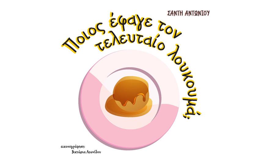 loukoumaspaidiko2