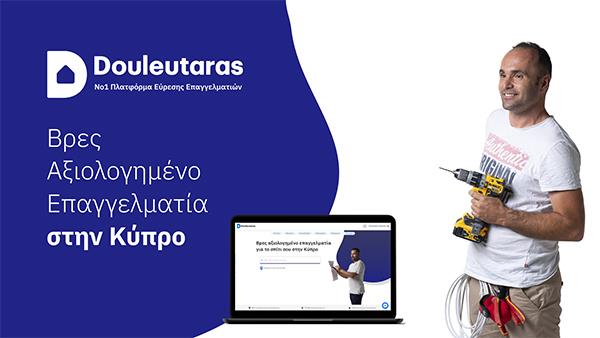 douleutaras3
