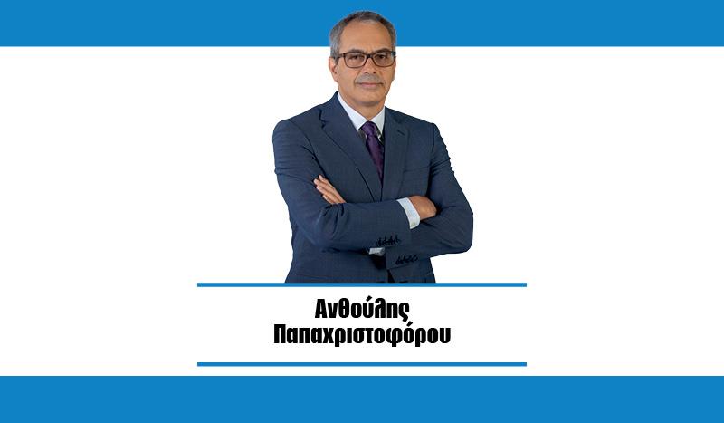 ΑΝΘΟΥΛΗΣ ΠΑΠΑΧΡΙΣΤΟΦΟΡΟΥ