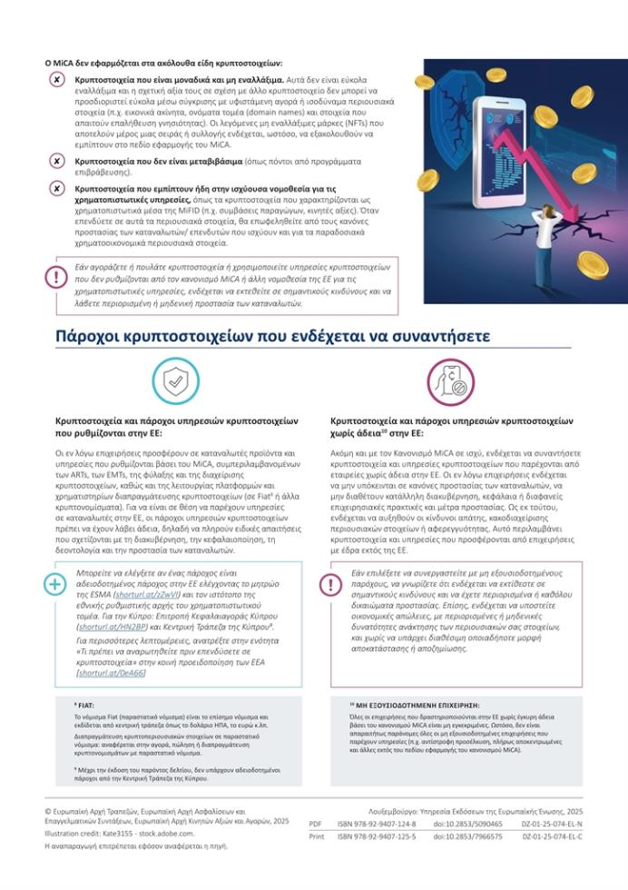 5290787051885912 Updated Joint ESAs Factsheet on crypto-assets CY EL-2