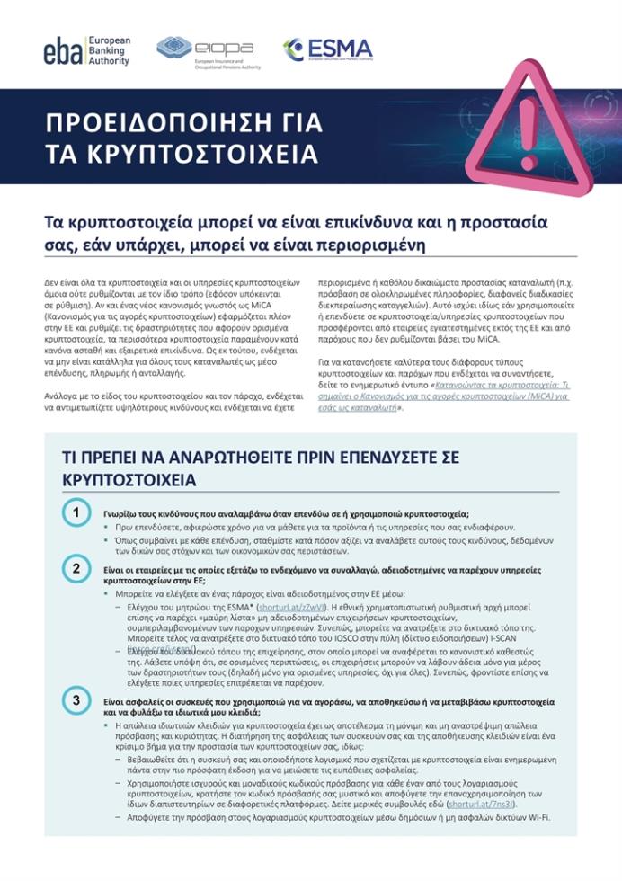 5290787119541673 Updated Joint ESAs revised warning on crypto-assets EL-1